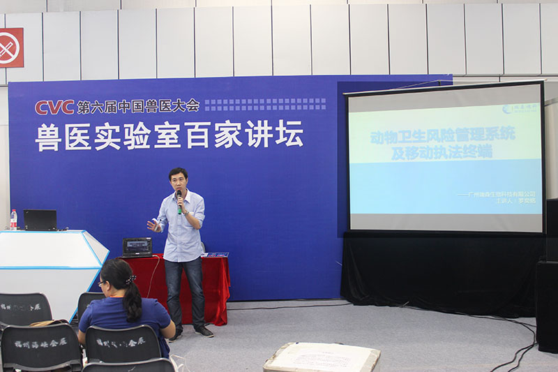 我司市場部主管羅奕銘就“動物衛(wèi)生風險管理系統(tǒng)及移動執(zhí)法終端”參與獸醫(yī)實驗室百家講壇。