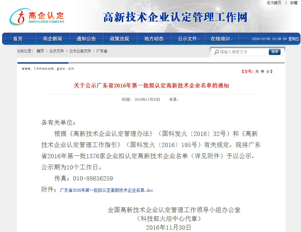 我司被廣東省科學技術廳認定為“高新技術企業(yè)”
