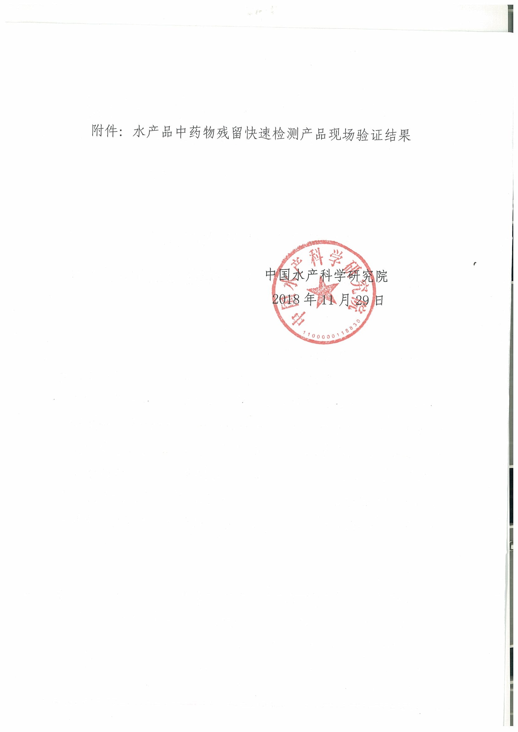 關(guān)于2018年水產(chǎn)品中禁用藥物殘留快速檢測產(chǎn)品現(xiàn)場驗證結(jié)果的通報