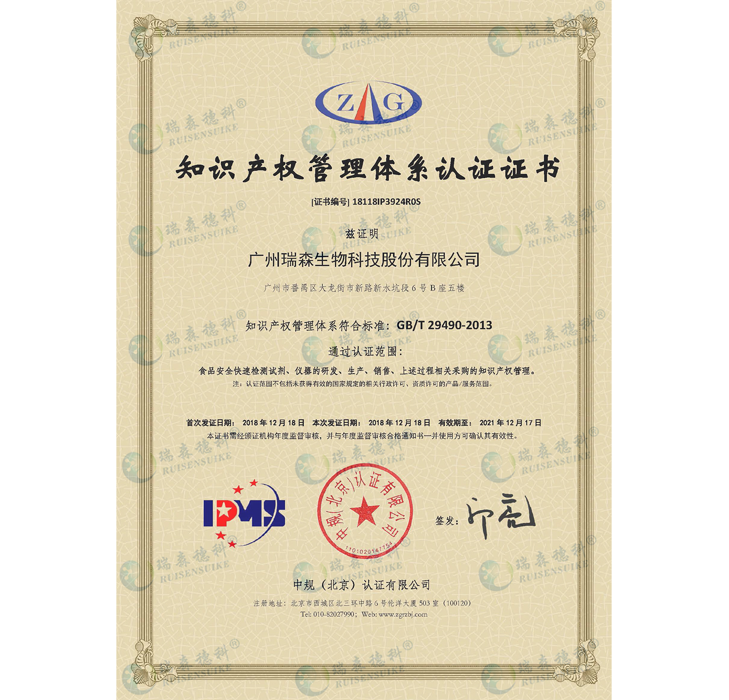 廣州瑞森通過知識產(chǎn)權(quán)管理體系認(rèn)證，知識產(chǎn)權(quán)規(guī)范化管理邁上新臺階